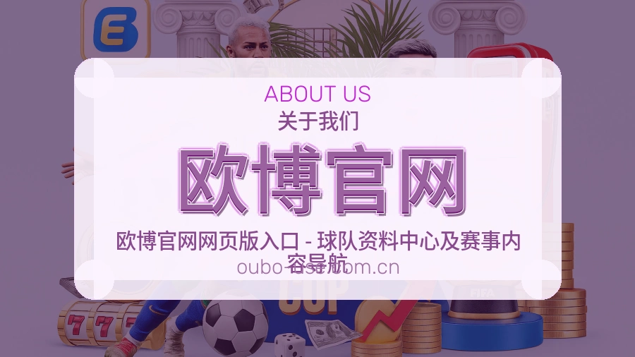 欧博官网赛前赛后资讯介绍
